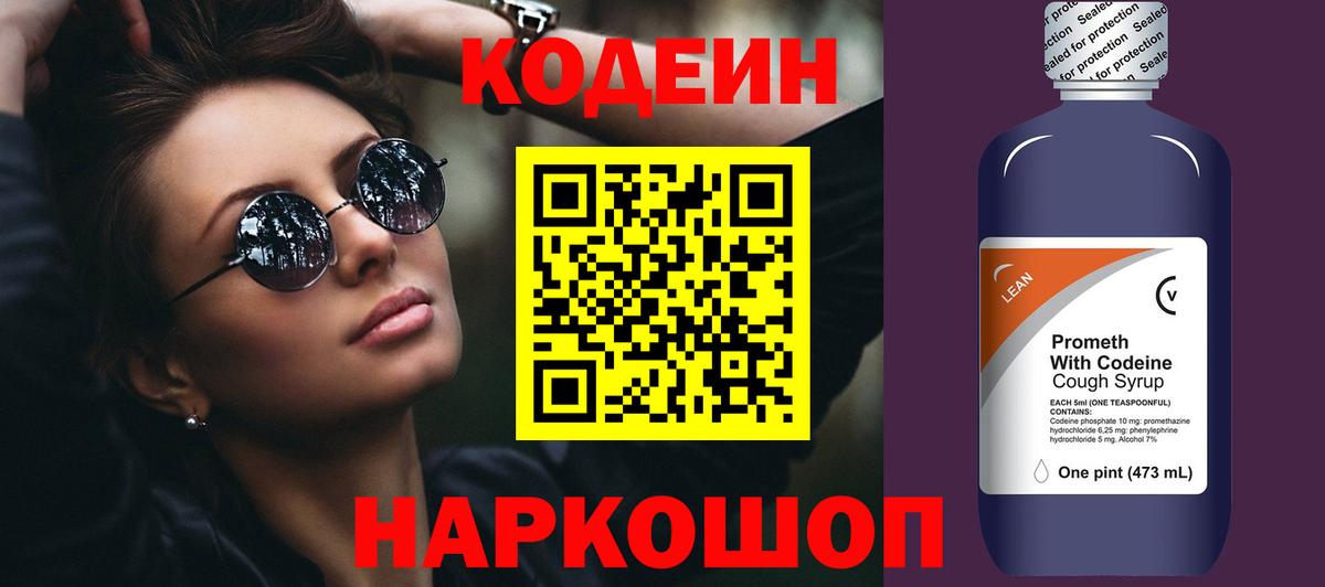 Холмск  Codein напиток Lean (лин)  Вход с VPN 
